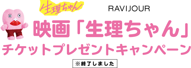 生理ちゃん × RAVIJOUR 映画「生理ちゃん」チケットプレゼントキャンペーン