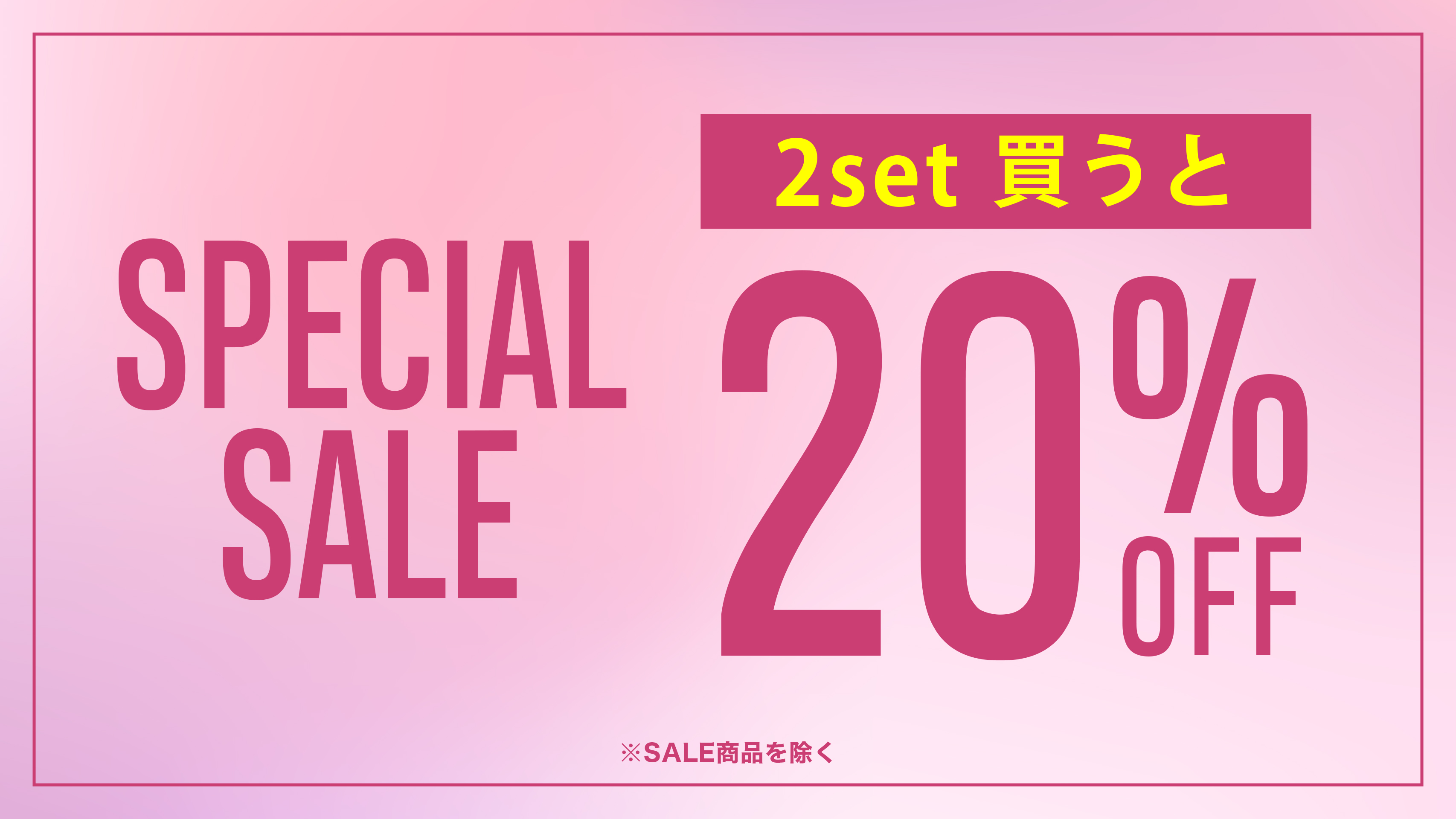 期間限定!2set買うと20%OFF!