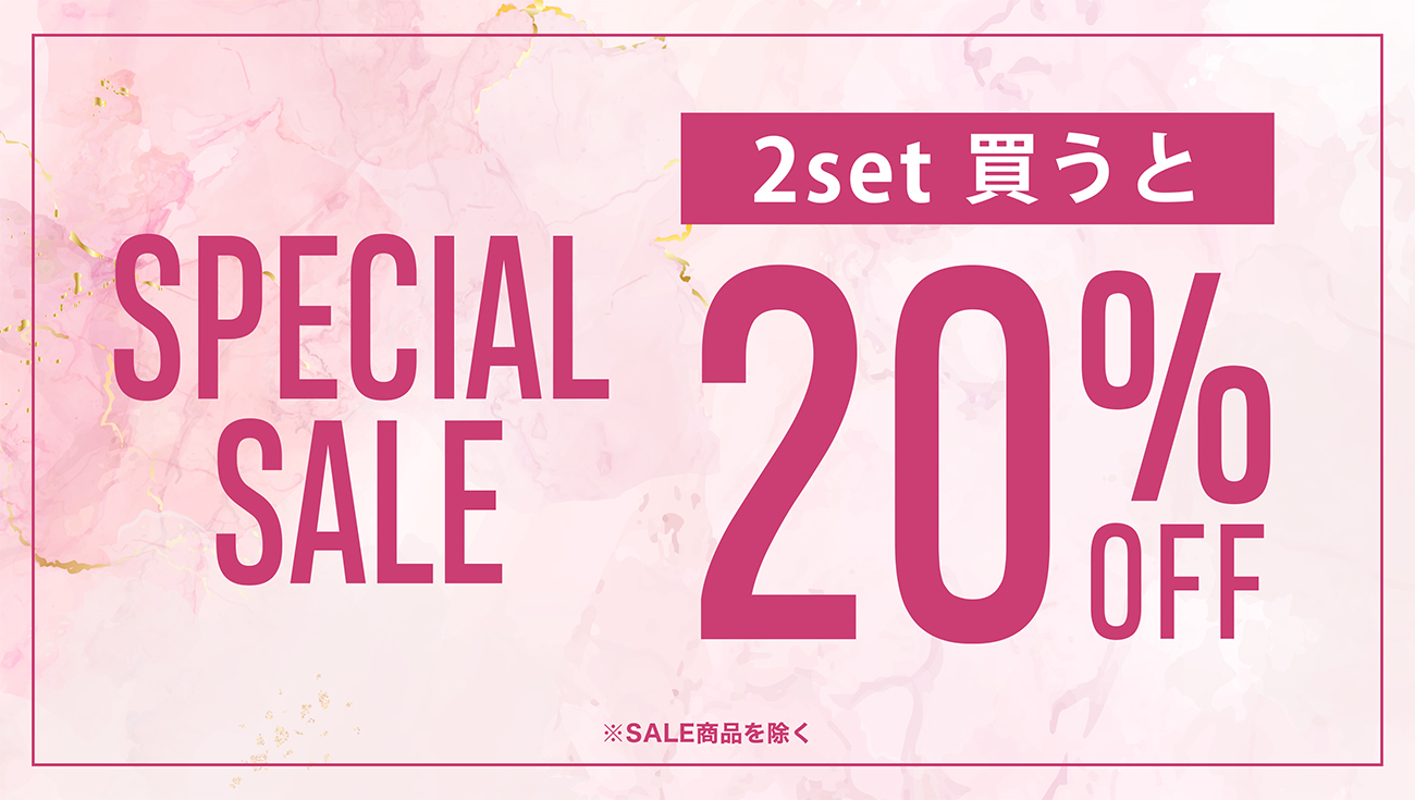 対象のブラ/ボトムを2set(4点)以上で20%オフ!