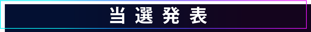 当選発表