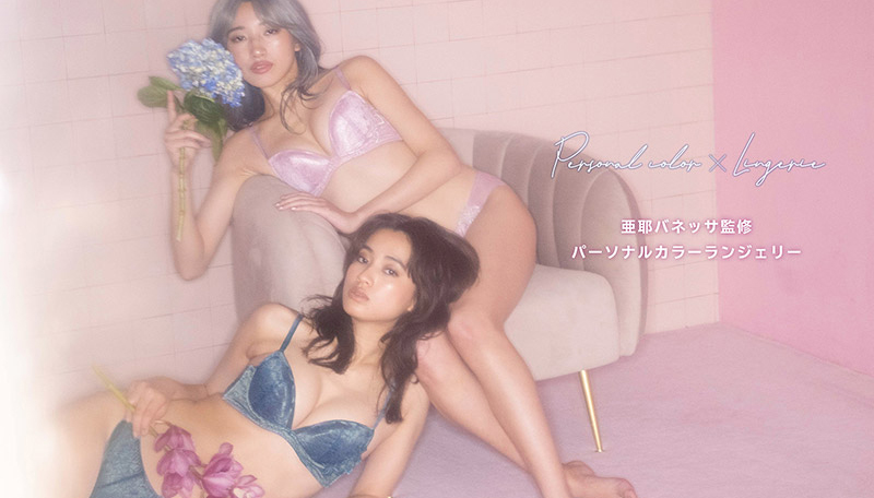 亜耶バネッサ監修パーソナルカラーランジェリー
