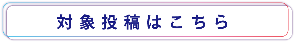 対象投稿はこちら
