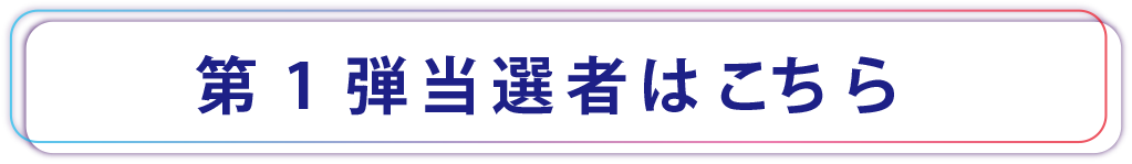 第1弾当選者はこちら
