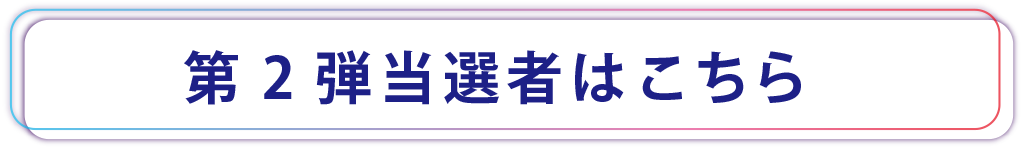 第2弾当選者はこちら