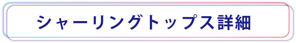 シャーリングトップス詳細