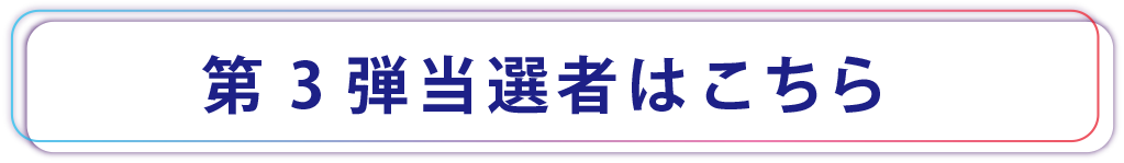 第3弾当選者はこちら