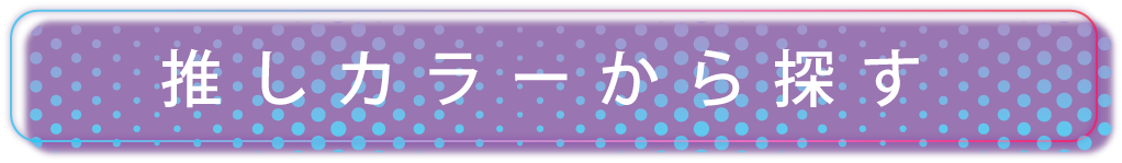 推しカラーから探す