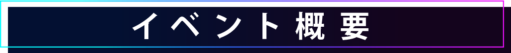イベント概要