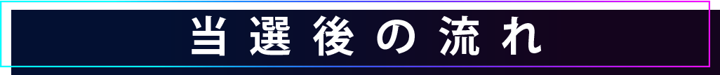 当選後の流れ