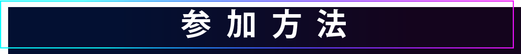 参加方法