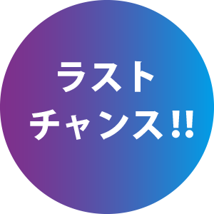 !ラストチャンス!!
