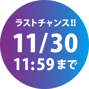 !ラストチャンス!!