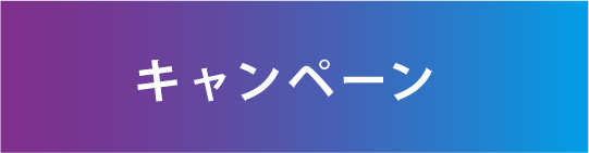 キャンペーン