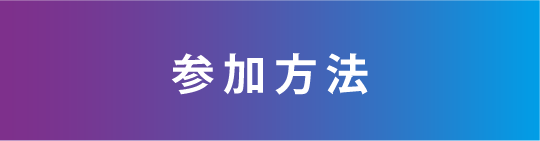 参加方法