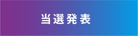 当選発表