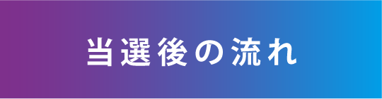 当選後の流れ