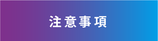 注意事項