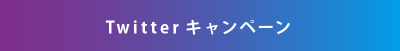 Twitterキャンペーン