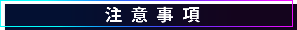注意事項