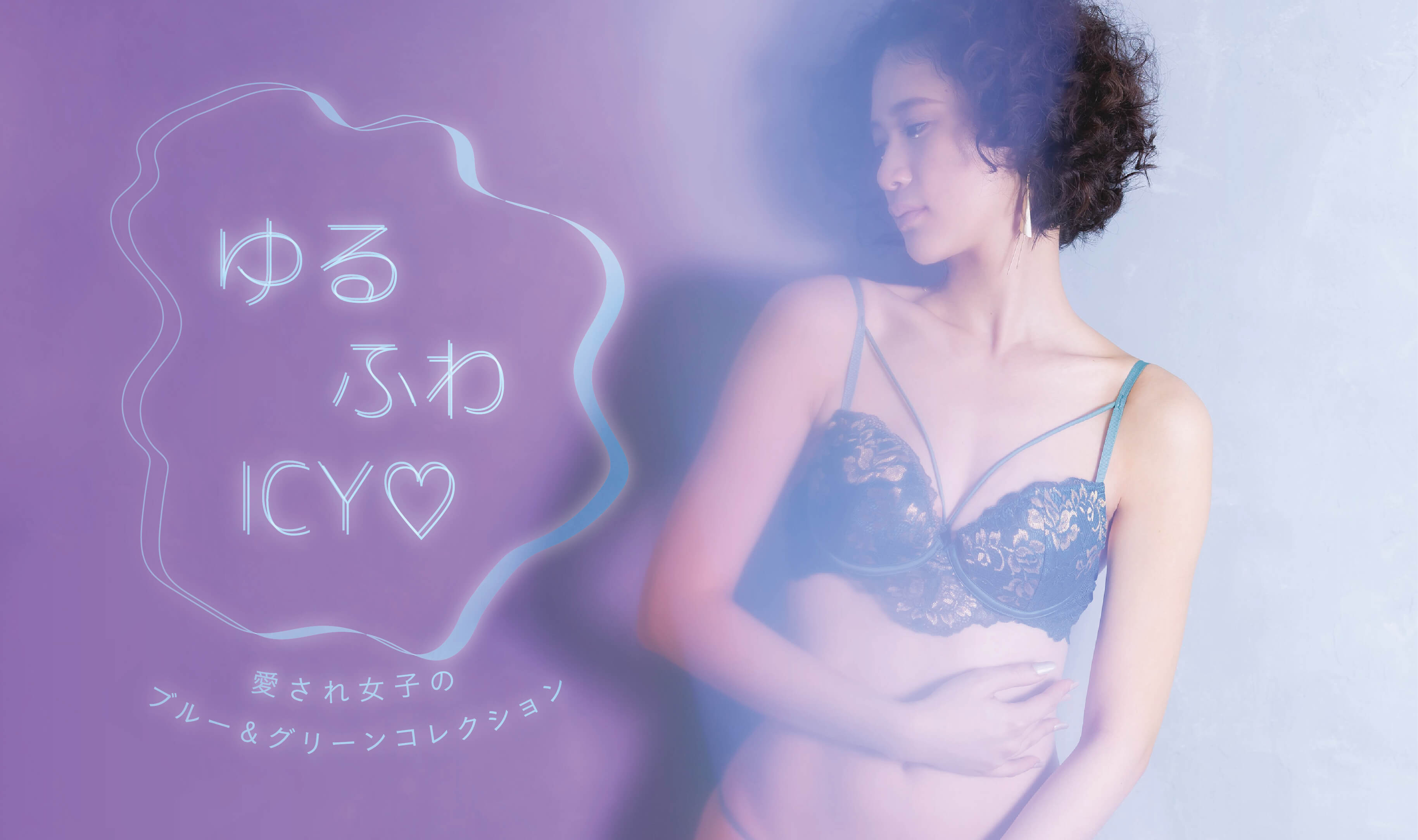 ゆるふわICY♡ 愛され女子のブルー&グリーンコレクション