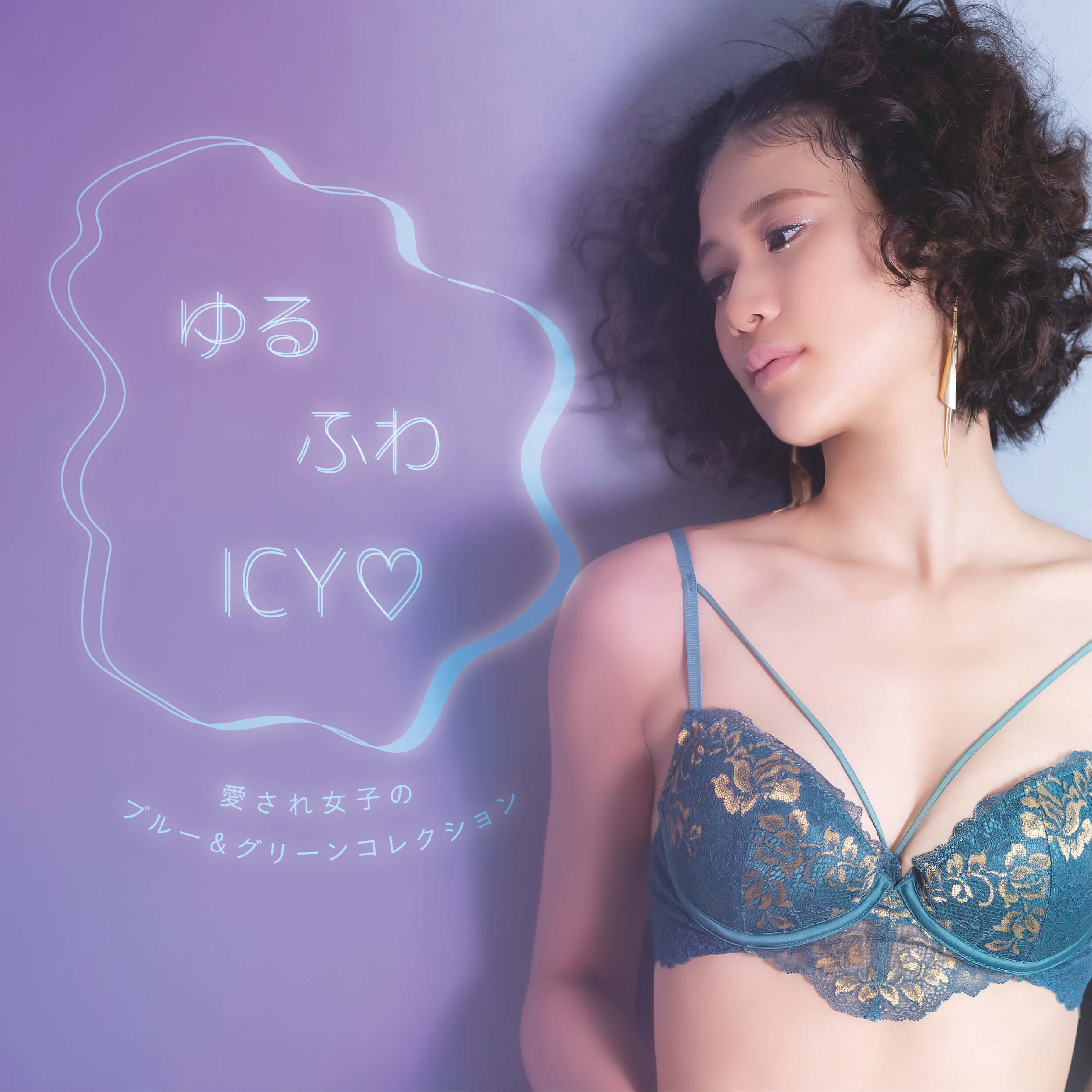 ゆるふわICY♡ 愛され女子のブルー&グリーンコレクション