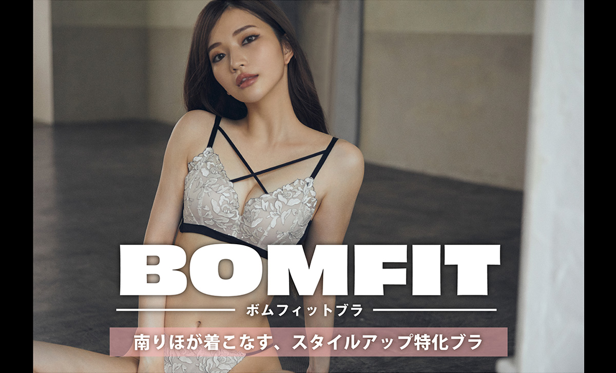 BOMFIT ボムフィットブラ 南りほが着こなす、スタイルアップ特化ブラ