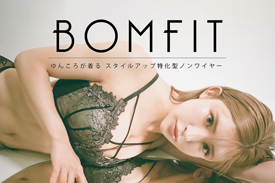 BOMFIT ゆんころが着るスタイルアップ特化型ノンワイヤー