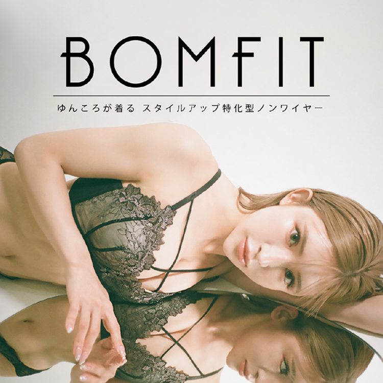 BOMFIT ゆんころが着るスタイルアップ特化型ノンワイヤー