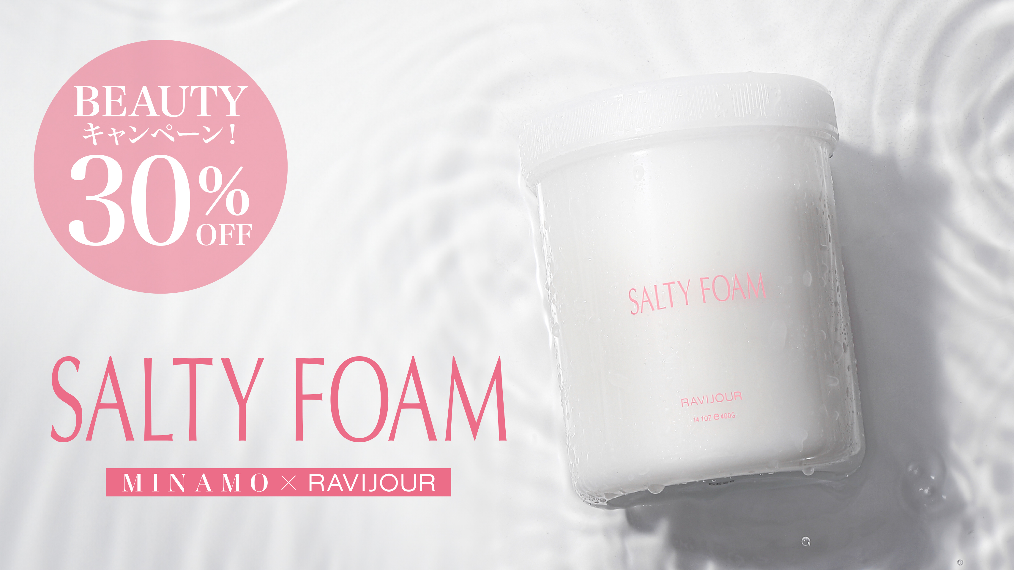BEAUTYキャンペーン！泡立つボディスクラブが30%OFF♡