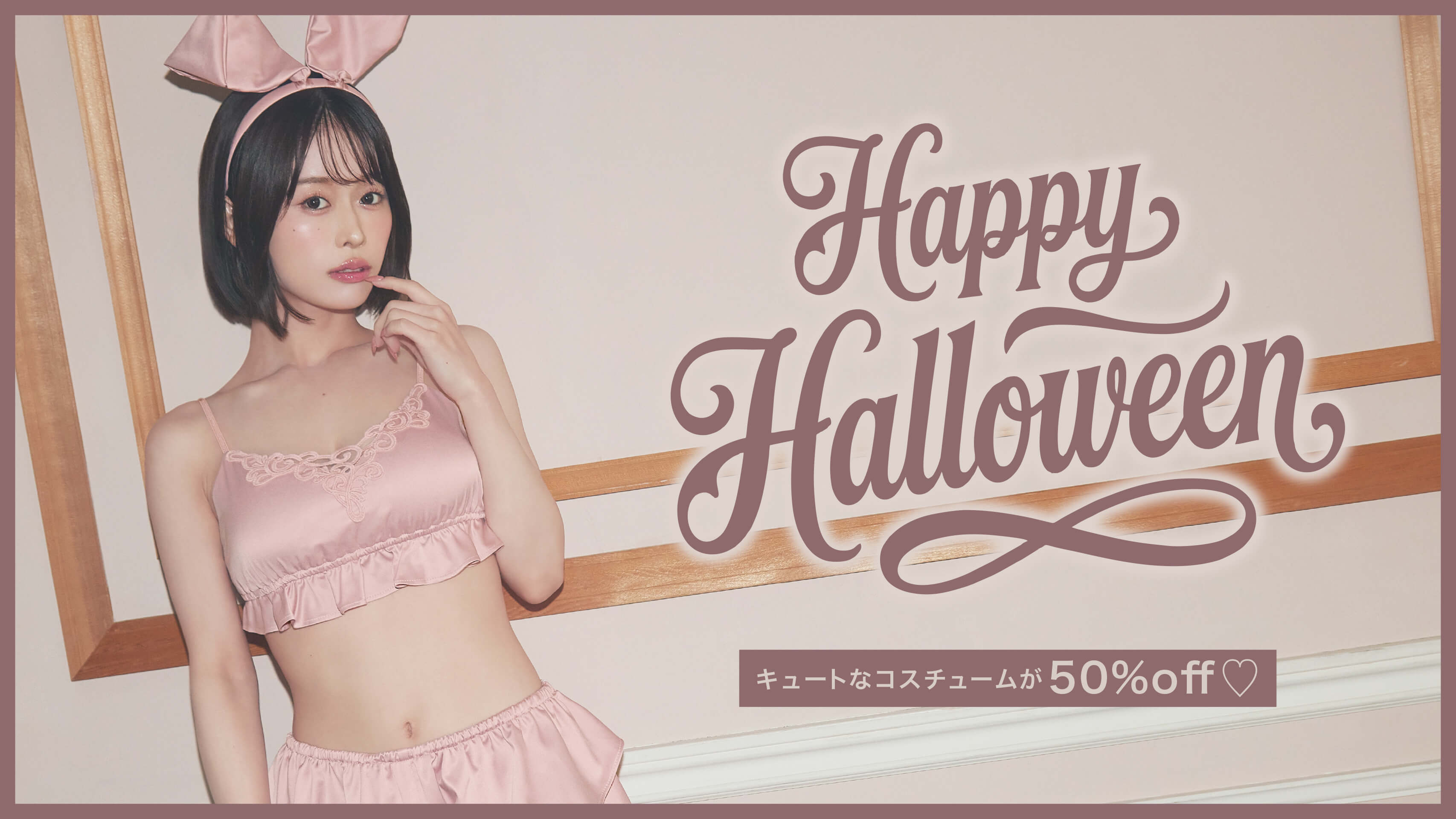 Happy Halloween! キュートなコスチュームが50％OFF♡