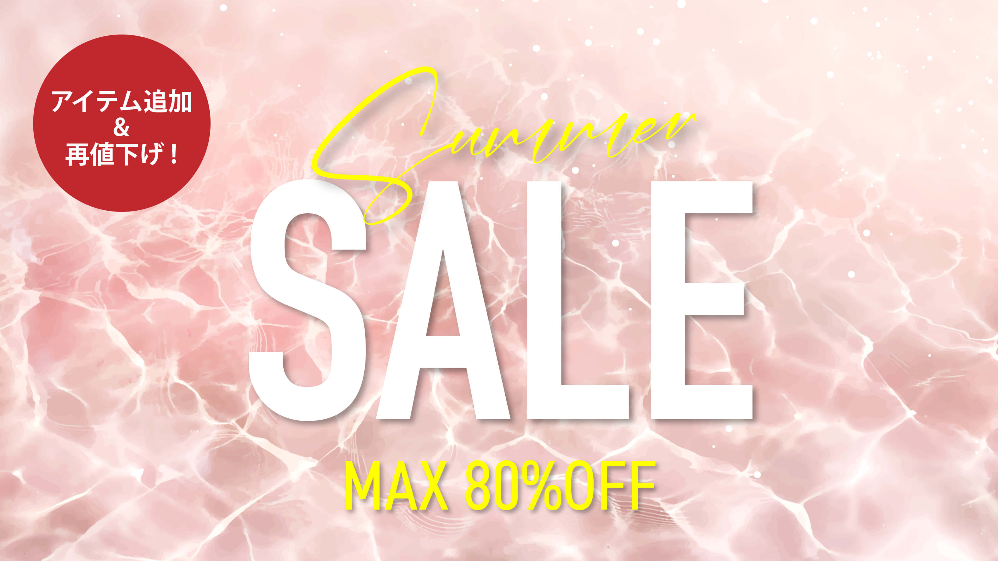 MAX80%オフ!サマーセール