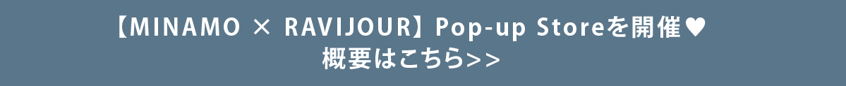 【MINAMO×RAVIJOUR】Pop-up Storeを開催♡ 概要はこちら