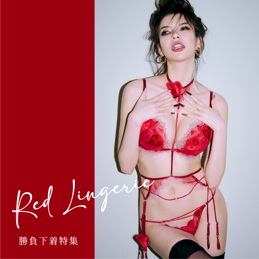 勝負下着特集 [Red Lingerie]