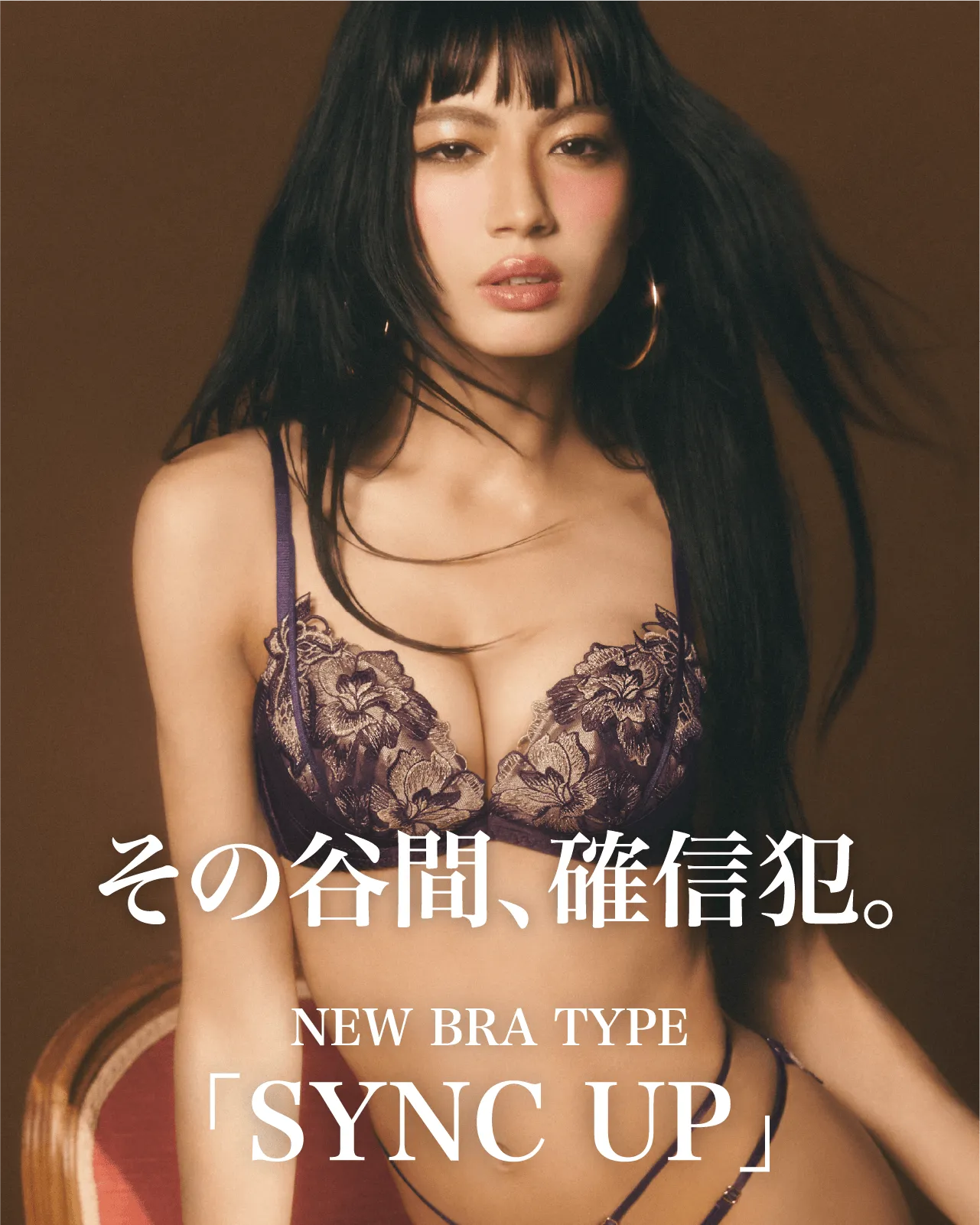 その谷間、確信犯。NEW BRA type「SYNC UP」