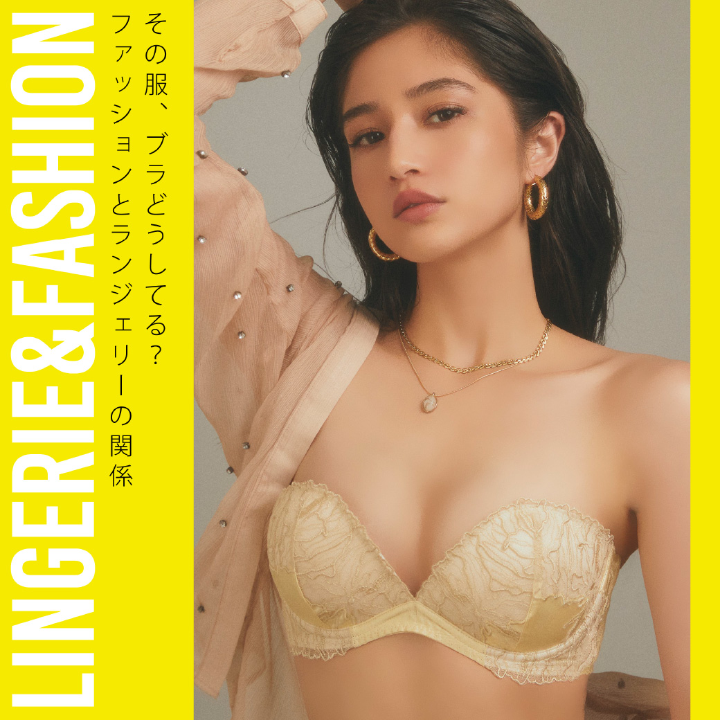 LINGERIE&FASHION その服、ブラどうしてる?ファッションとランジェリーの関係