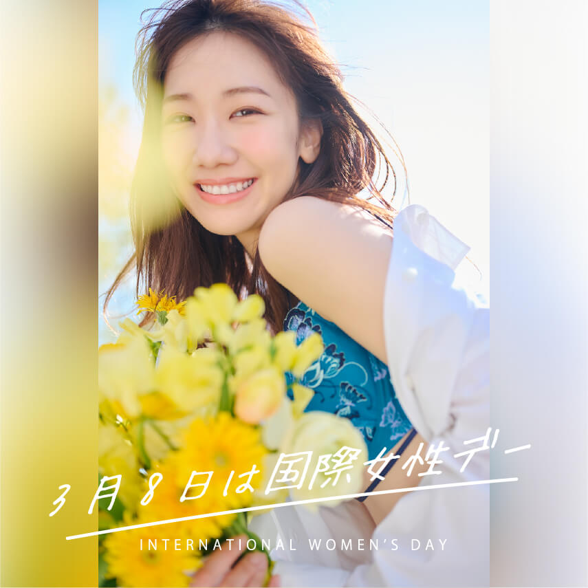 3月8日は国際女性デー [INTERNATIONAL WOMEN'S DAY]