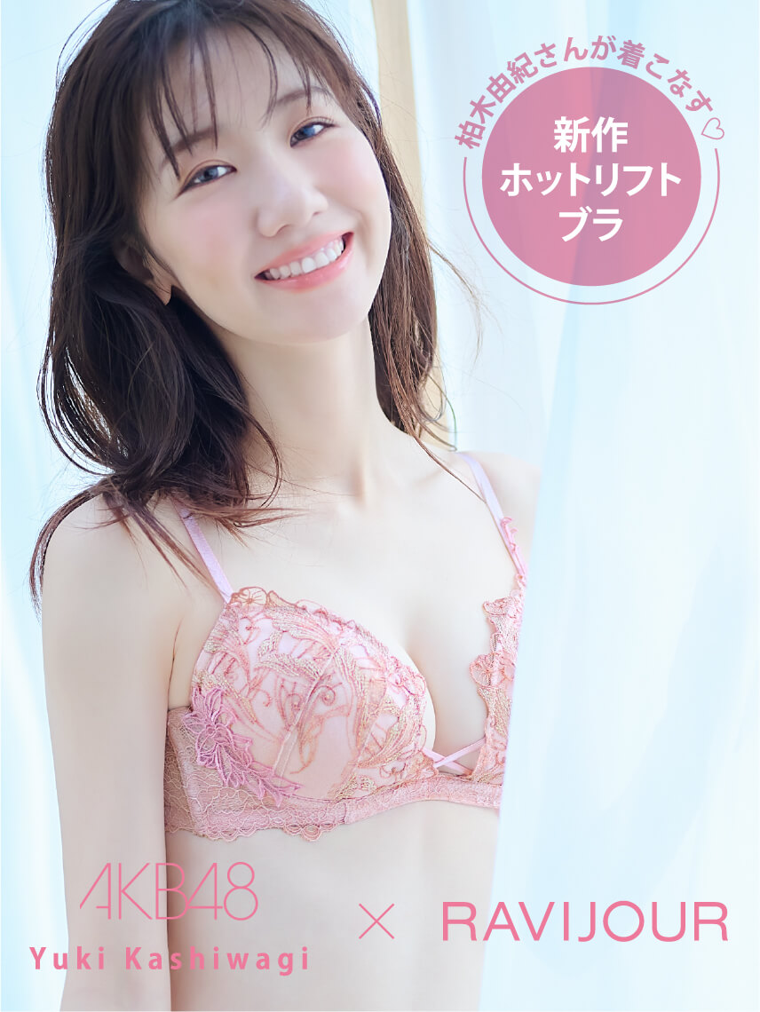 不動の人気No.1ブラ