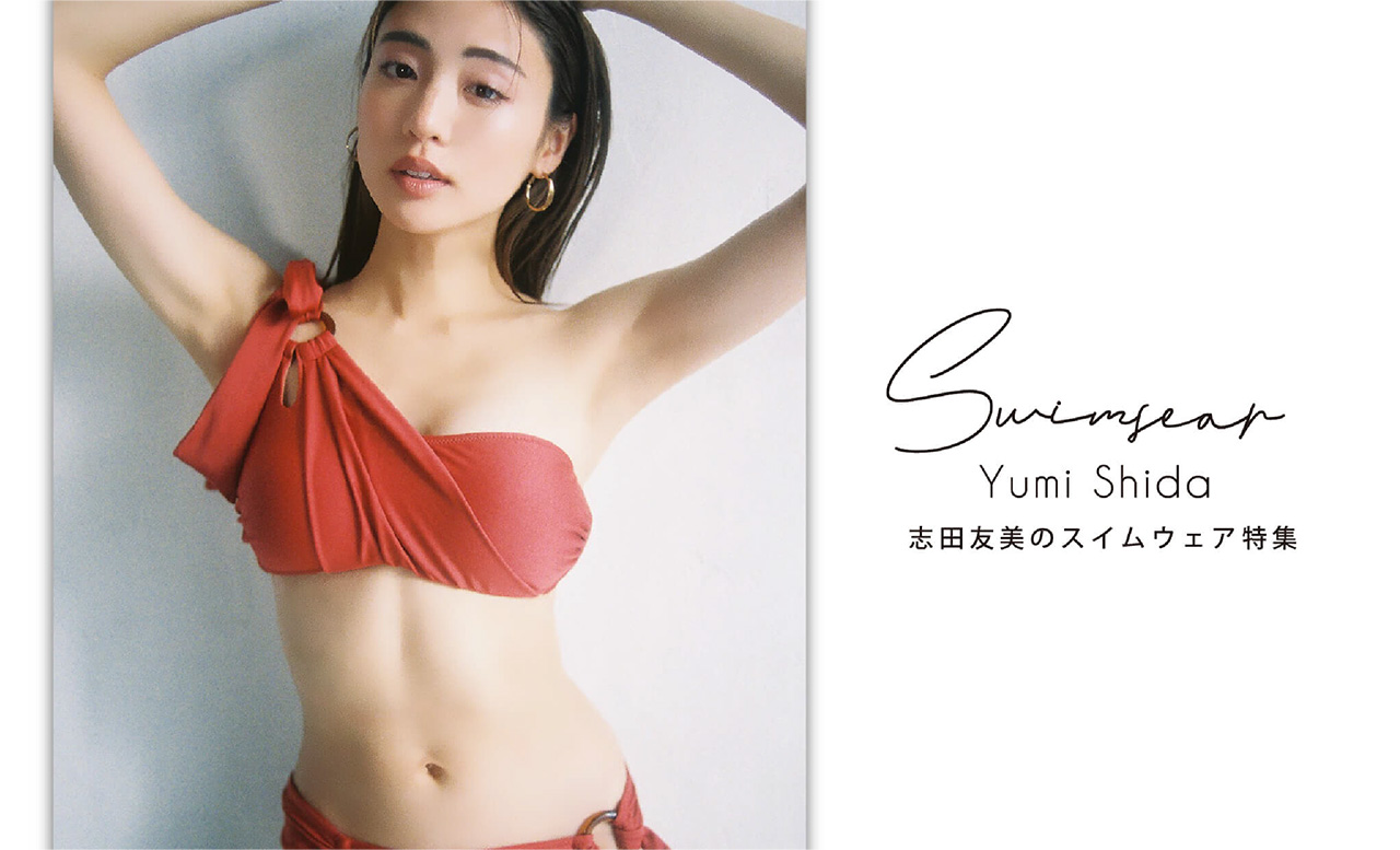 志田友美のスイムウェア特集