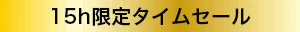 15H限定タイムセール