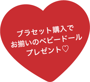ブラセット購入でお揃いのベビードールプレゼント♡